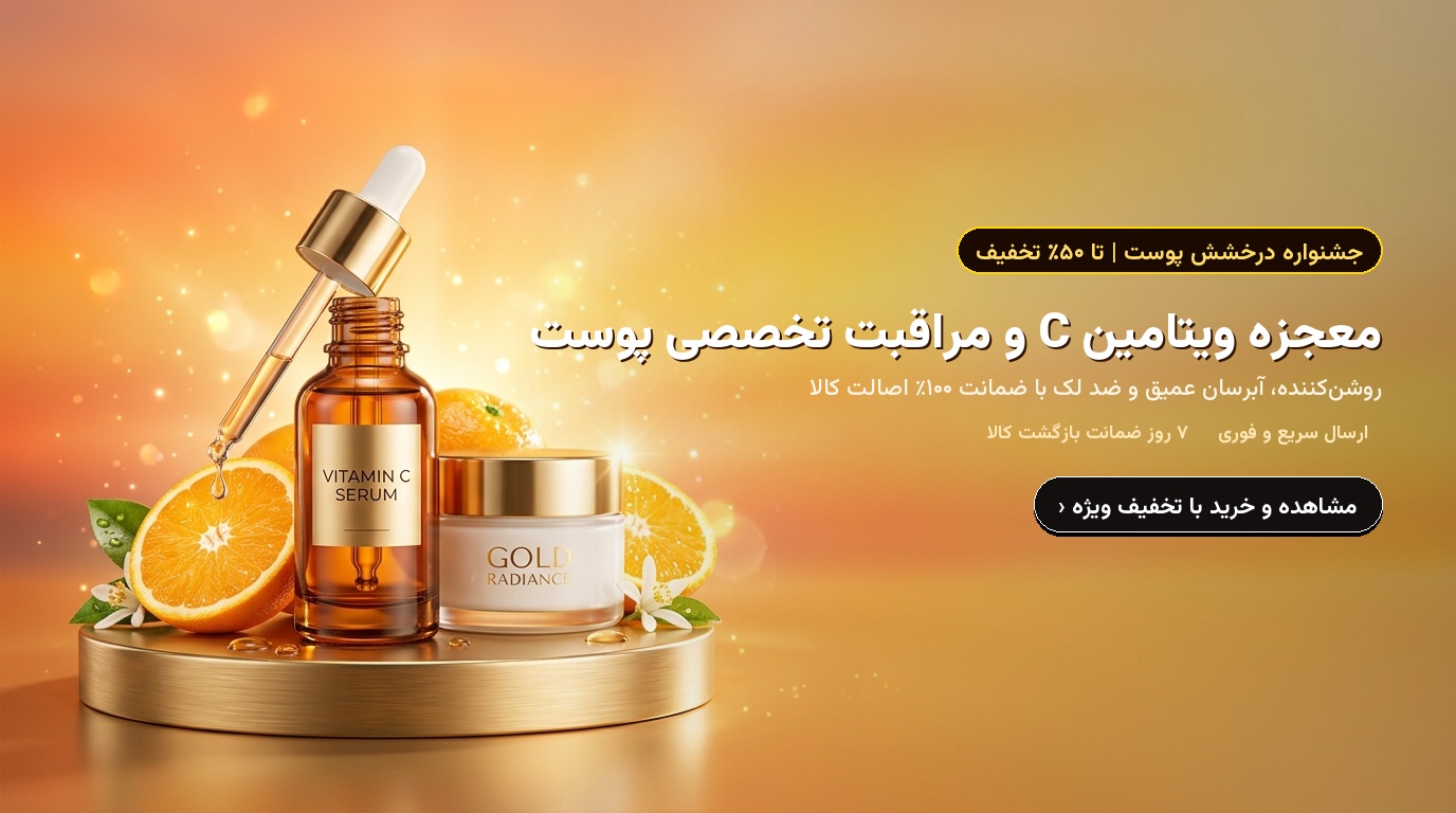 معجزه ویتامین C و مراقبت تخصصی پوست