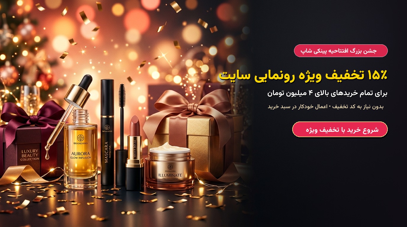 جشن بزرگ افتتاحیه پینکی شاپ | ۱۵٪ تخفیف خریدهای بالای ۴ میلیون