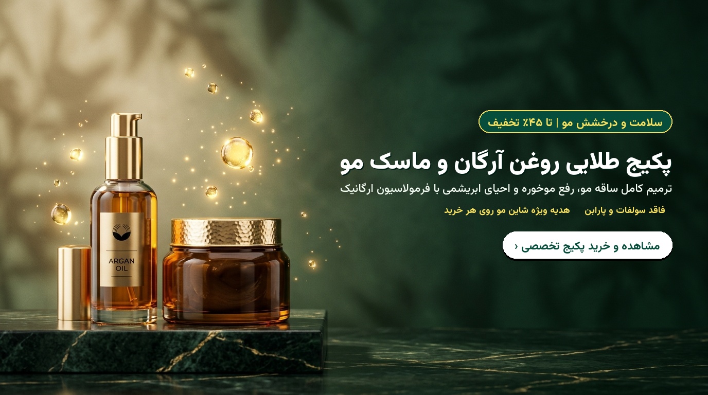 پکیج طلایی روغن آرگان و ماسک مو