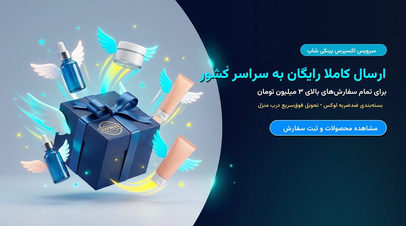 ارسال کاملاً رایگان به سراسر کشور برای خریدهای بالای ۳ میلیون تومان
