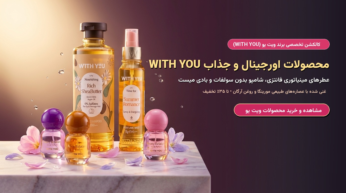 کالکشن تخصصی محصولات ویت یو (WITH YOU) | عطر، شامپو و بادی میست